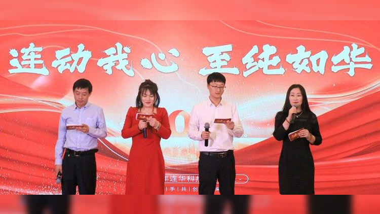 連動我心，至純?nèi)缛A丨連華科技2025年會慶典圓滿落幕