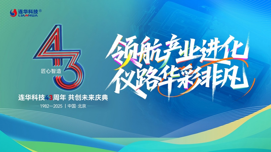 連華科技43周年慶典圓滿落幕，領(lǐng)航產(chǎn)業(yè)進(jìn)化，共繪綠色未來華章