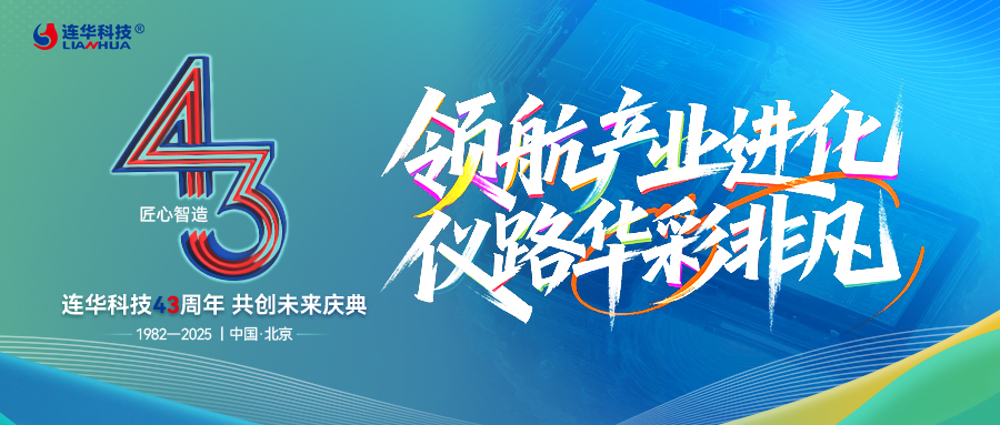 領(lǐng)航產(chǎn)業(yè)進(jìn)化，儀路華彩非凡 —— 連華科技 43 周年以服務(wù)筑就共生之路