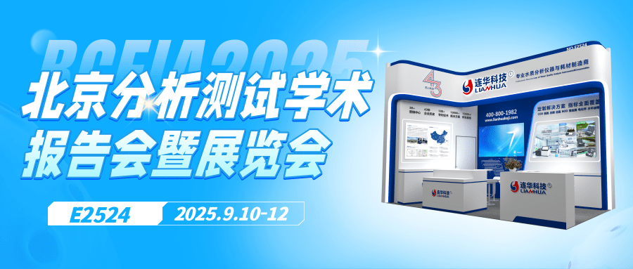 邀請函丨9月10日，連華科技邀您相聚北京，共襄BCEIA盛會