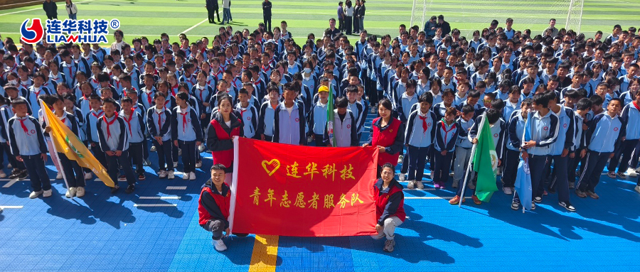 情暖中華慈善日：連華科技深耕高原教育，以愛點(diǎn)亮學(xué)子未來
